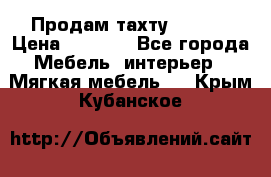 Продам тахту 90×195 › Цена ­ 3 500 - Все города Мебель, интерьер » Мягкая мебель   . Крым,Кубанское